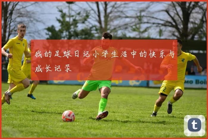 我的足球日记小学生活中的快乐与成长记录