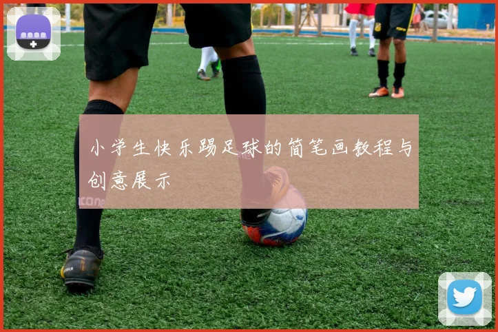 小学生快乐踢足球的简笔画教程与创意展示