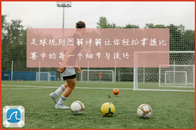 足球规则图解详解让你轻松掌握比赛中的每一个细节与技巧